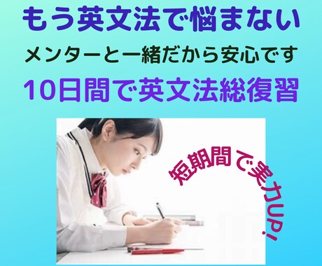 塾に頼らない、あなたらしい勉強のお手伝いをします 10日間英文法総復習、GMARCHレベルに進める！ イメージ1