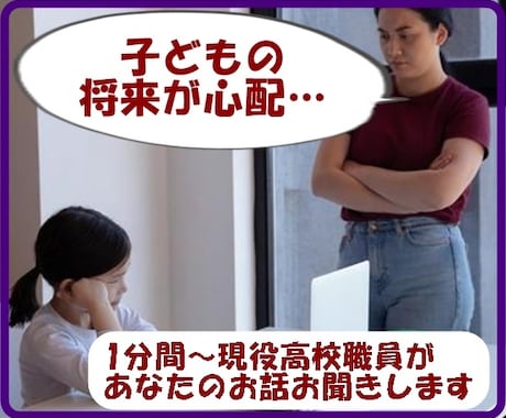 子どもが心配なあなたのお話お聞きします 現役高校職員歴10年　兼　プロカウンセラーお話をお聞きします イメージ1