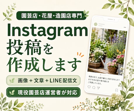 園芸店・花屋・造園店専門でSNS投稿を作成します 現役園芸店運営者が画像と文章をまとめて制作 イメージ1