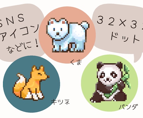 ちょうどいい動物ドット絵作成します SNSアイコンなどに！細かすぎないドット感 イメージ2