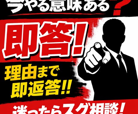 決断します！「今やる意味ある？」を即答します 副業・進路の迷いを即断します！！ イメージ1