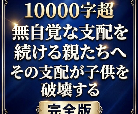 教育虐待を断ち、勉強の支配から親子を救い出します 1万字超えの劇薬。勉強を強いる「支配」の正体と解決策を綴る イメージ1