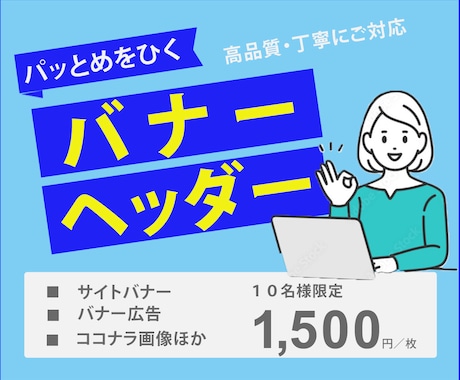 格安で高品質な【目にとまるWEB画像】を制作します あなたの想いをカタチに！！心を込めてお作りします。 イメージ1