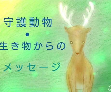守護動物さんからのメッセージをお伝えします あなたを守護する動物や生き物。オプションでイラストも イメージ1