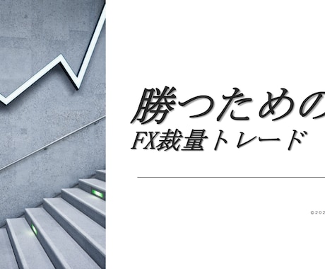 FXで勝ち続けるための裁量トレードを教えます FX歴12年、勝ち続けるためのスキルをシンプルにお伝えします