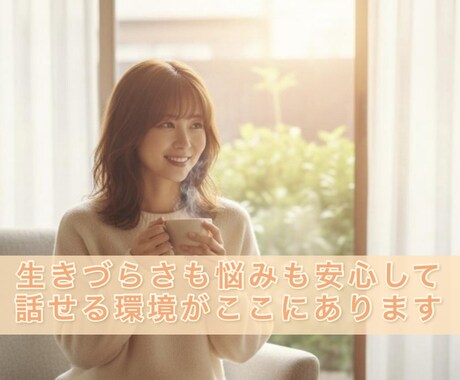 限定枠　実績100名以上現役相談員が人生話聴きます 生きづらい皆さん話しましょう　悩み　ストレス　HSP  鬱 イメージ1