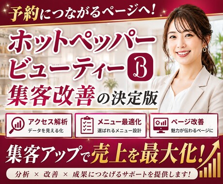 ホットペッパーTOPページ修正致します イメージ1