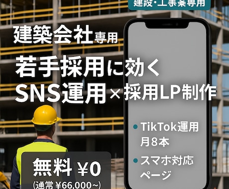 建設・建築業専用】求人に強い採用HP制作します スマホ対応のホームページ制作＋TikTokやSNSの運用設計 イメージ1