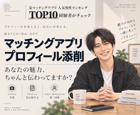 マッチングアプリのプロフィール添削します あなたの魅力が最大限に伝わるプロフィールを一緒に作ります！ イメージ1