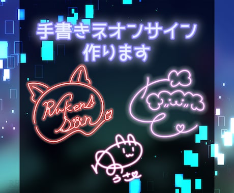 ネオンサインをデザインします イメージ1