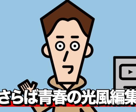 さらば青春の光風の編集します 実績作りのため、追加料金基本なし！！ イメージ2