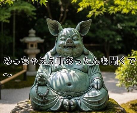 波乱万丈otasanが疲れたあなた様のお話伺います パワハラ、結婚離婚、不登校、恋愛、メンタル全てアトラクション イメージ2
