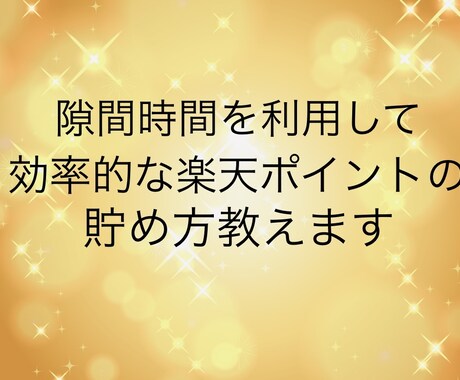 効率的な楽天ポイントの貯め方教えます 新発想❗️単純作業でコツコツポイント稼ぎ❗️ イメージ1