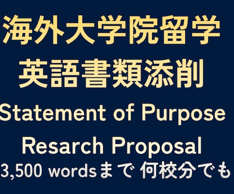 海外大学院留学に向けた英語書類を添削します 志望理由書・研究計画書の添削（3,500 語まで何校分でも） イメージ1