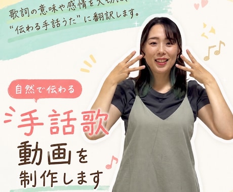 自然で伝わる手話歌動画を制作します 歌詞の意味や感情を大切に、“伝わる手話うた”に翻訳します。 イメージ1