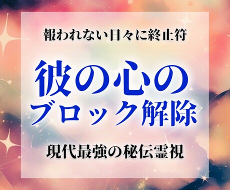 関係が進まない彼の心のブロックを霊視で読み解きます 彼を傷つけない、あなたの想いが正しく届く方法をお伝えします イメージ1