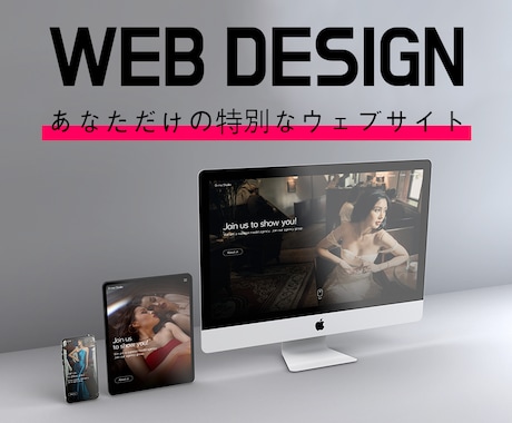 あなたのための特別なウェブサイトを作ります プロのデザイナーがスペシャルなデザインをご提供いたします！ イメージ1