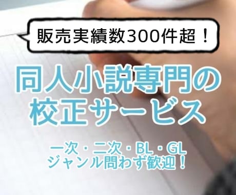 有資格者が同人小説・創作小説の校正をお手伝いします 即納可！実績300件超！二次創作やBL・GLも歓迎です イメージ1