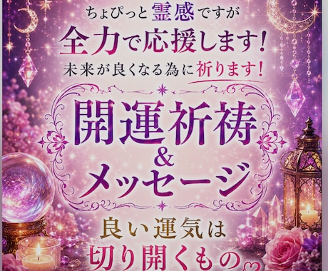 お祈りいたします 未来を幸せに！祈祷&メッセージ イメージ1