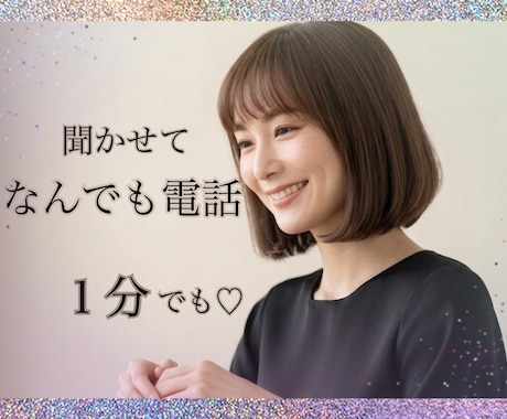 元ホステスの聴くプロがお話受け止めます 主役はあなた | カウンセリングじゃない*雑談 イメージ1