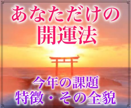 あなただけの2026年の開運法をお伝えします ”去年は最悪だった…今年こそは飛躍ある年にしたい…!”人限定 イメージ1