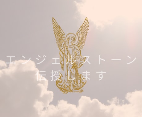 エンジェルストーンの作り方伝授します エンジェルストーンエネルギー3点をアチューンメントします。 イメージ1