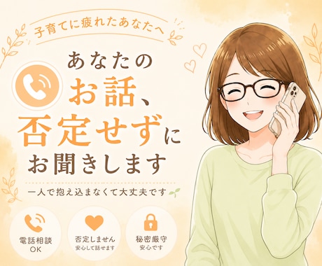 子育てに疲れたあなたのお話、否定せずにお聞きします 頑張りすぎた心にそっと寄り添います イメージ1