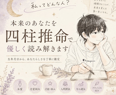 心が軽くなる四柱推命鑑定をお届けします 自分をもっと好きになれる優しい命式鑑定 イメージ1