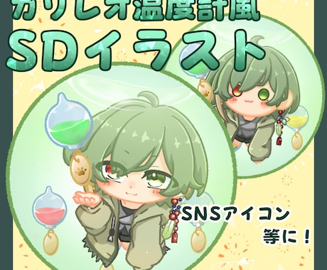 アイコンに最適なミニキャラ描かせていただきます SNSアイコンなどにおすすめ！ イメージ1
