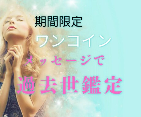 ワンコインで過去世鑑定いたします 見えない世界からの気づきを得ませんか イメージ1