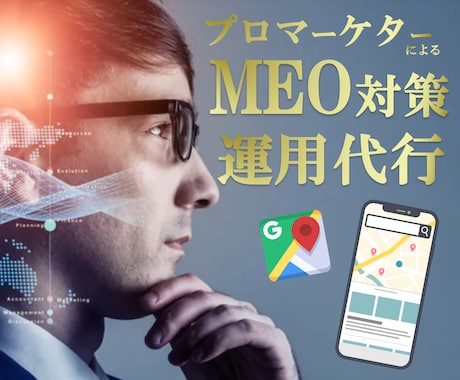 店舗集客・売上改善！MEO対策・運用支援致します あなたの「右腕」Googleマイビジネス最適化で検索上位へ イメージ1