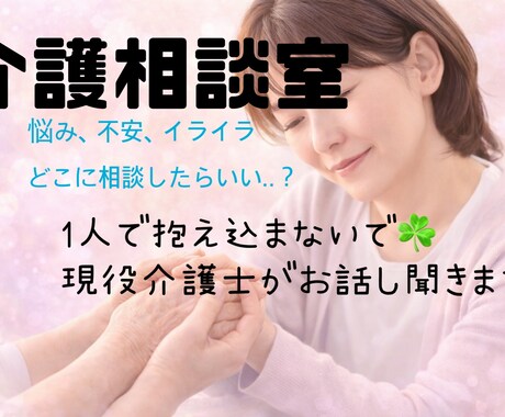 現役介護士がどんなお話しも聞きます 絶対に1人で悩まないで。お話し聞かせて下さい。 イメージ1