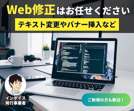 プロのWeb制作会社があなたのHPを修正します 担当者不在でお困りではありませんか？お任せください！ イメージ1