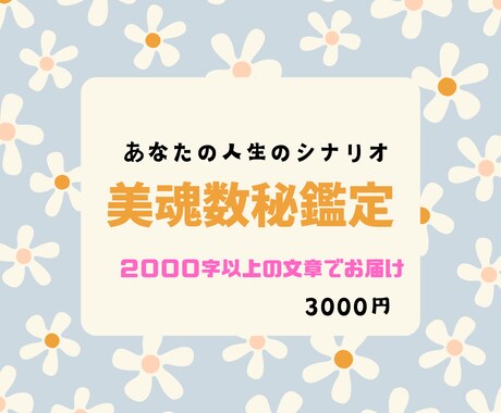 人生のシナリオがわかる美魂数秘でメール鑑定します 今世魂が決めてきた大切な想いをメッセージにします! イメージ1