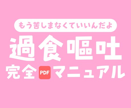過食嘔吐、常食嘔吐サポートします 過食してしまうけどうまく吐けない。痩せるどころか太る人に イメージ1
