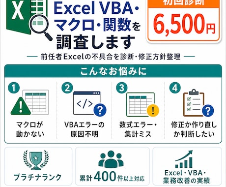 作成者不在のExcel VBA・関数を調査します 前任者Excelの不具合を診断・修正方針整理 イメージ2