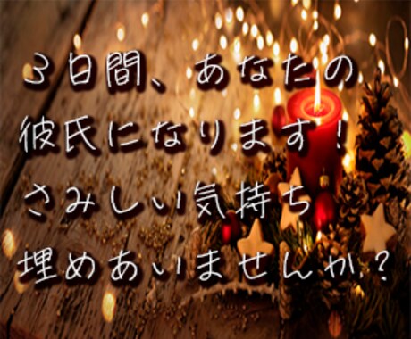 3日間、あなたの彼氏になります さみしい気持ち、一緒に埋めあいませんか？ イメージ1