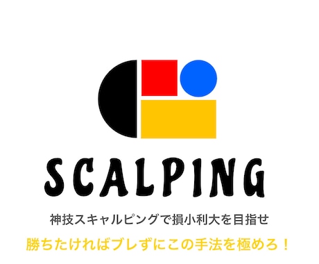 エントリーを厳選した神技スキャルピング手法教えます 損小利大のトレード法で専業トレーダーを目指したい方向け イメージ1