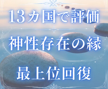 神性存在による最上位回復の縁と開花を授けます 7万5千件中 占いおすすめ1位 心身の回復 13カ国で評価 イメージ1