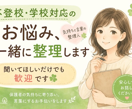 不登校・学校対応のお悩みを一緒に整理します 聞いてほしいだけでも歓迎です！ イメージ1