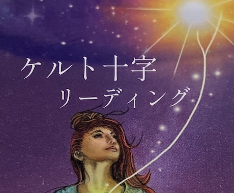 ケルト十字で総合的に丁寧に読み解きます 気持ちがふっと軽くなるタロットカードリーディング イメージ1