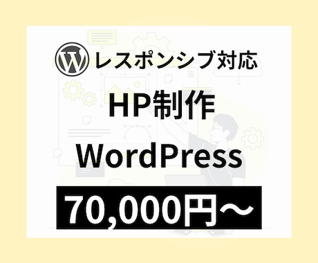 Wordpressでホームページ(HP)制作します 【スマホ対応】【高品質】お店や事業の魅力を伝えるHP制作 イメージ1