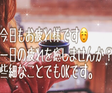 一日の終わりにお気持ちを受け止めます やわらかふんわりな声でリラックスしませんか？ イメージ1