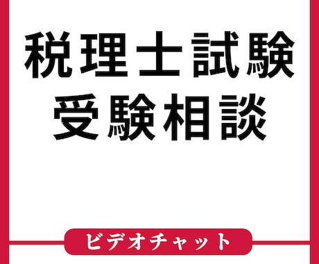 税理士試験の受験勉強についてお悩みを聞きます これから税理士を目指す、受験勉強中のかたのご相談に応じます イメージ1