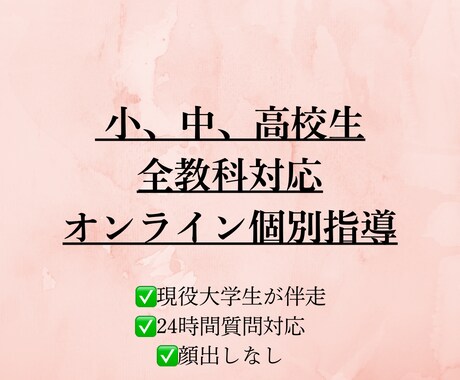 小、中、高　全教科を1教科から指導します ※勉強苦手な子必見！わからないをほっとかない指導 イメージ1