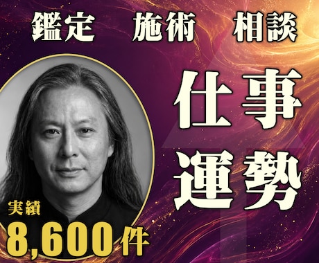 24時間ヒーリングと鑑定◆仕事運上昇へ導きます 適職・転職・職場関係｜キャリアの流れを動かす24時間施術 イメージ1