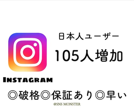 インスタグラム日本人フォロワー105人増加します インスタグラムフォロワーを宣伝し増加します！ イメージ1