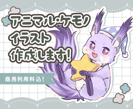 ケモノさん、アニマルさん、ペットのイラスト描きます 商用料込！配信・SNS・グッズ・販促で使える！ イメージ1