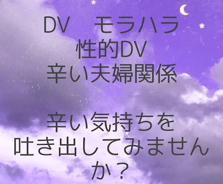 お試し3日間☆苦しいモラハラ、DV、相談のります 苦しい。逃げたい。モラハラ夫、DV夫。相談援助職がサポート☆ イメージ2