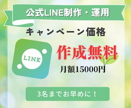 LINE制作運用いたします （運用費のみ！制作費完全無料！） イメージ1